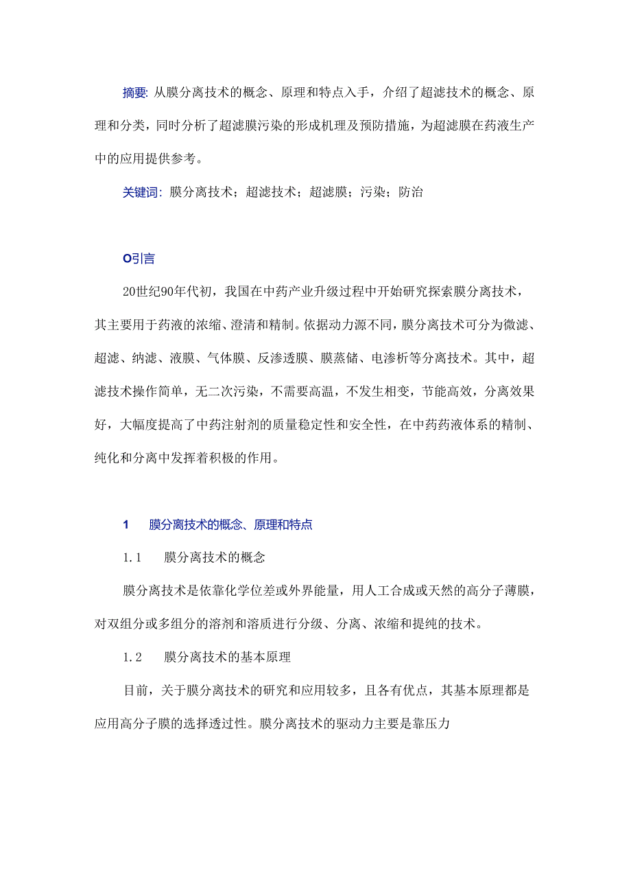 超滤技术及超滤膜的污染与防治研究.docx_第1页