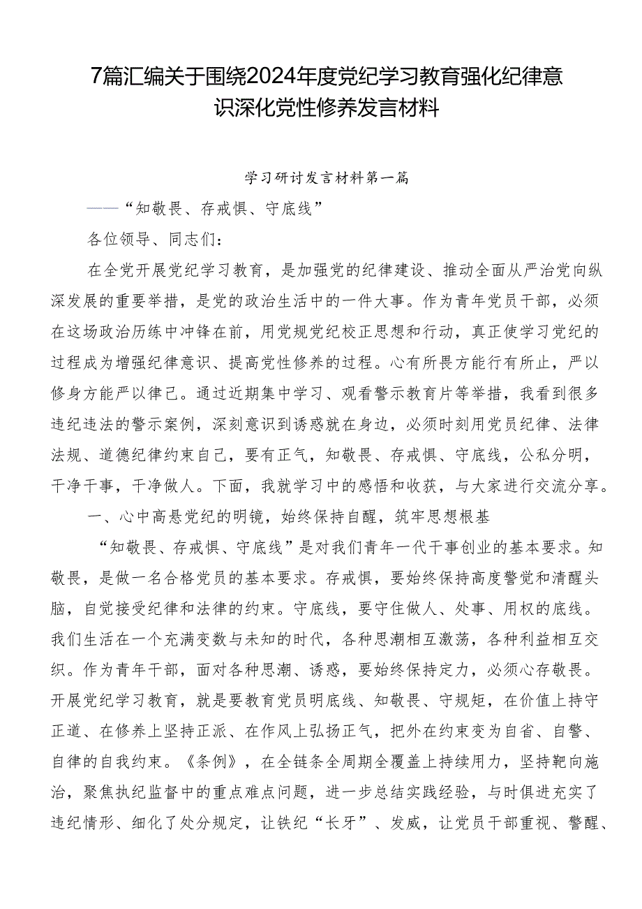 7篇汇编关于围绕2024年度党纪学习教育强化纪律意识深化党性修养发言材料.docx_第1页