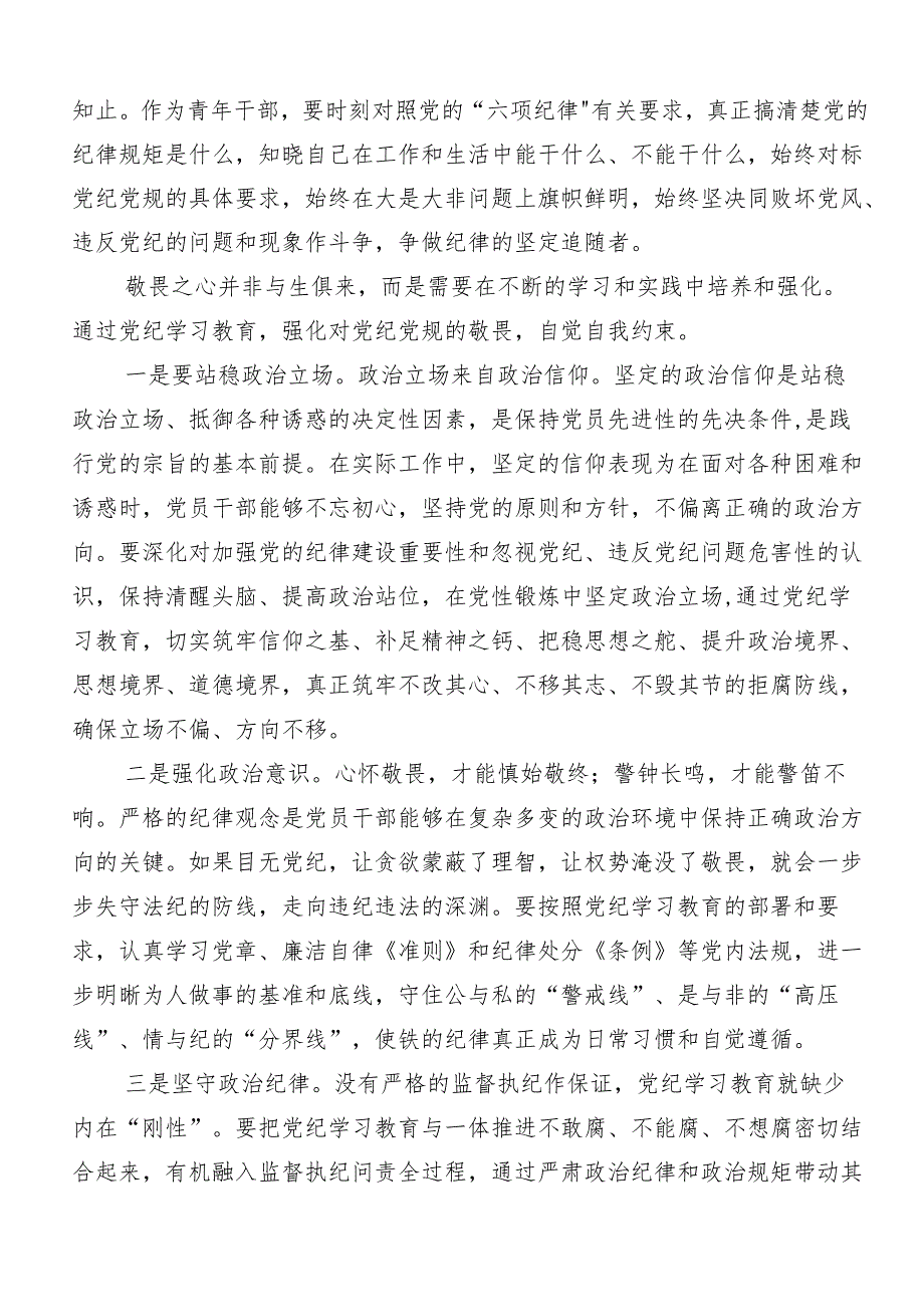 7篇汇编关于围绕2024年度党纪学习教育强化纪律意识深化党性修养发言材料.docx_第2页