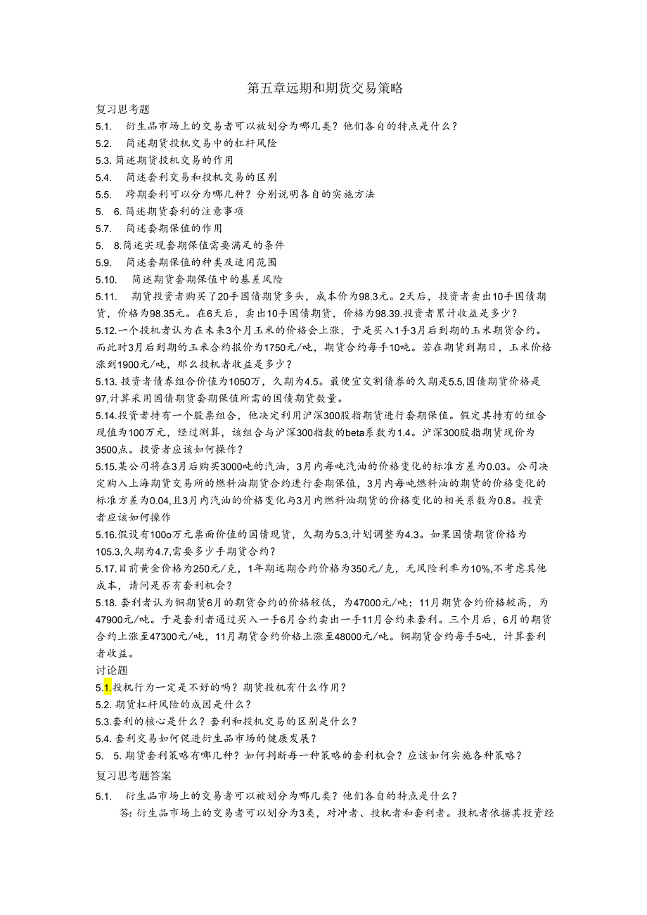 第五章远期和期货交易策略课后习题及答案.docx_第1页
