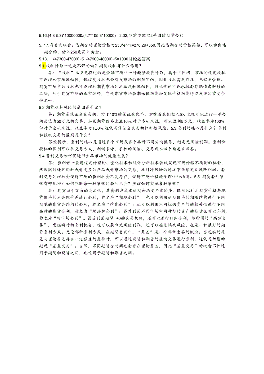第五章远期和期货交易策略课后习题及答案.docx_第3页