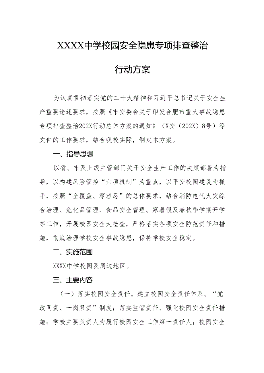 中学校园安全隐患专项排查整治行动方案.docx_第1页