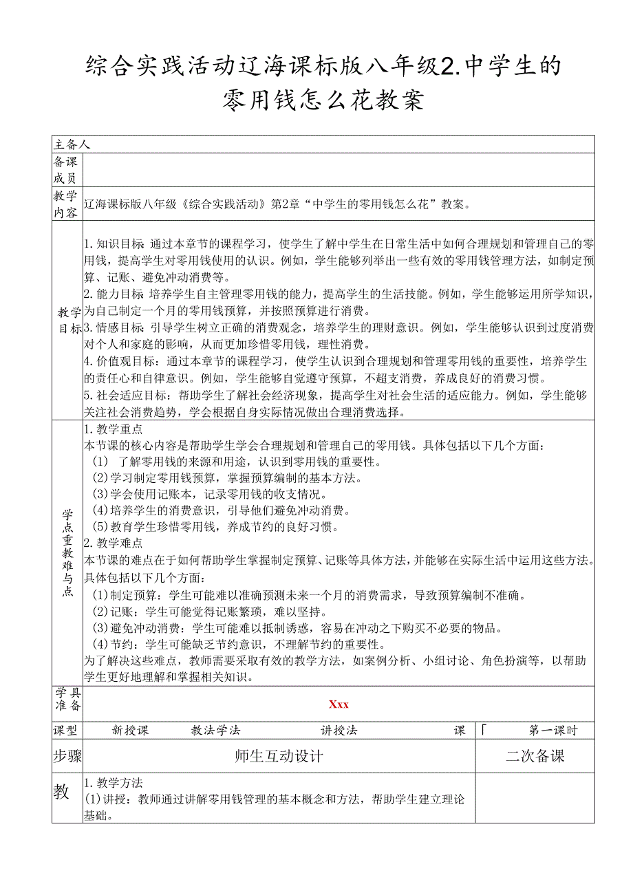 综合实践活动辽海课标版八年级2.中学生的零用钱怎么花教案.docx_第1页