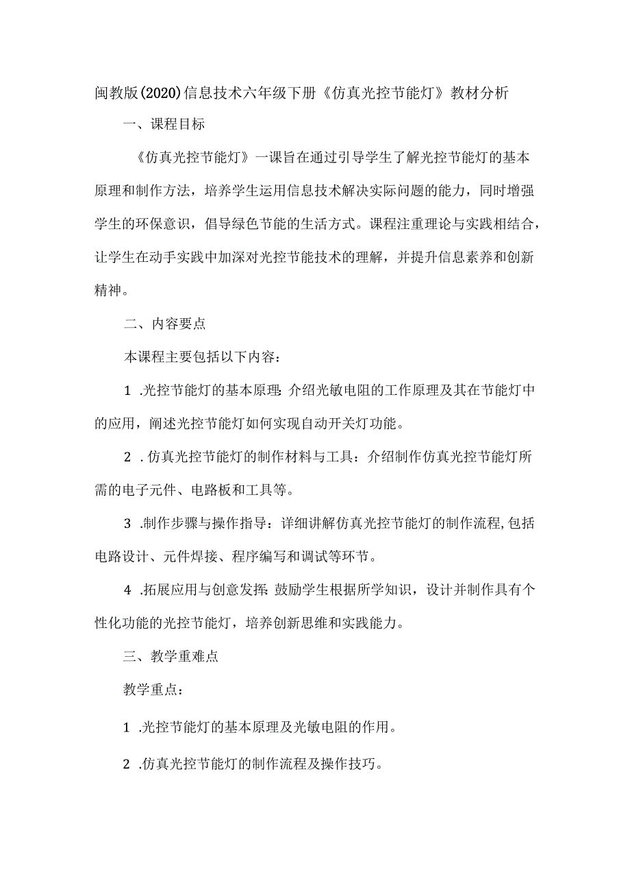 闽教版（2020）信息技术六年级下册《仿真光控节能灯》教材分析.docx_第1页