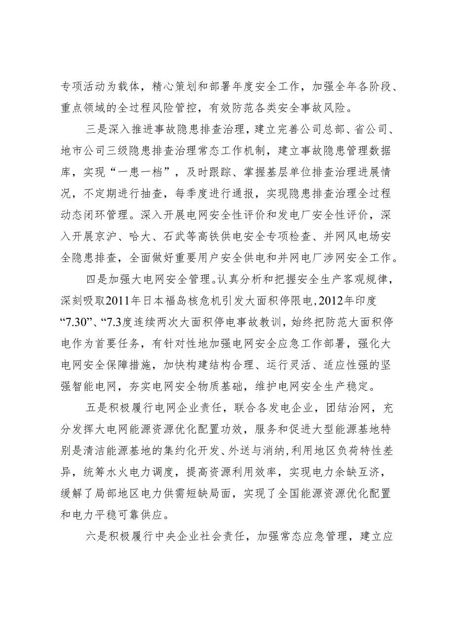 中央企业安全生产工作会议素材（国家电网公司）.docx_第2页