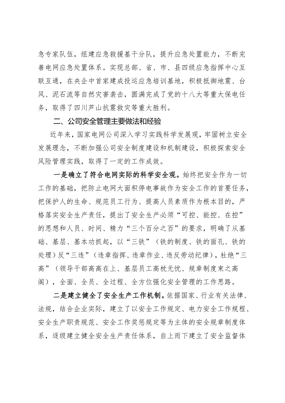 中央企业安全生产工作会议素材（国家电网公司）.docx_第3页