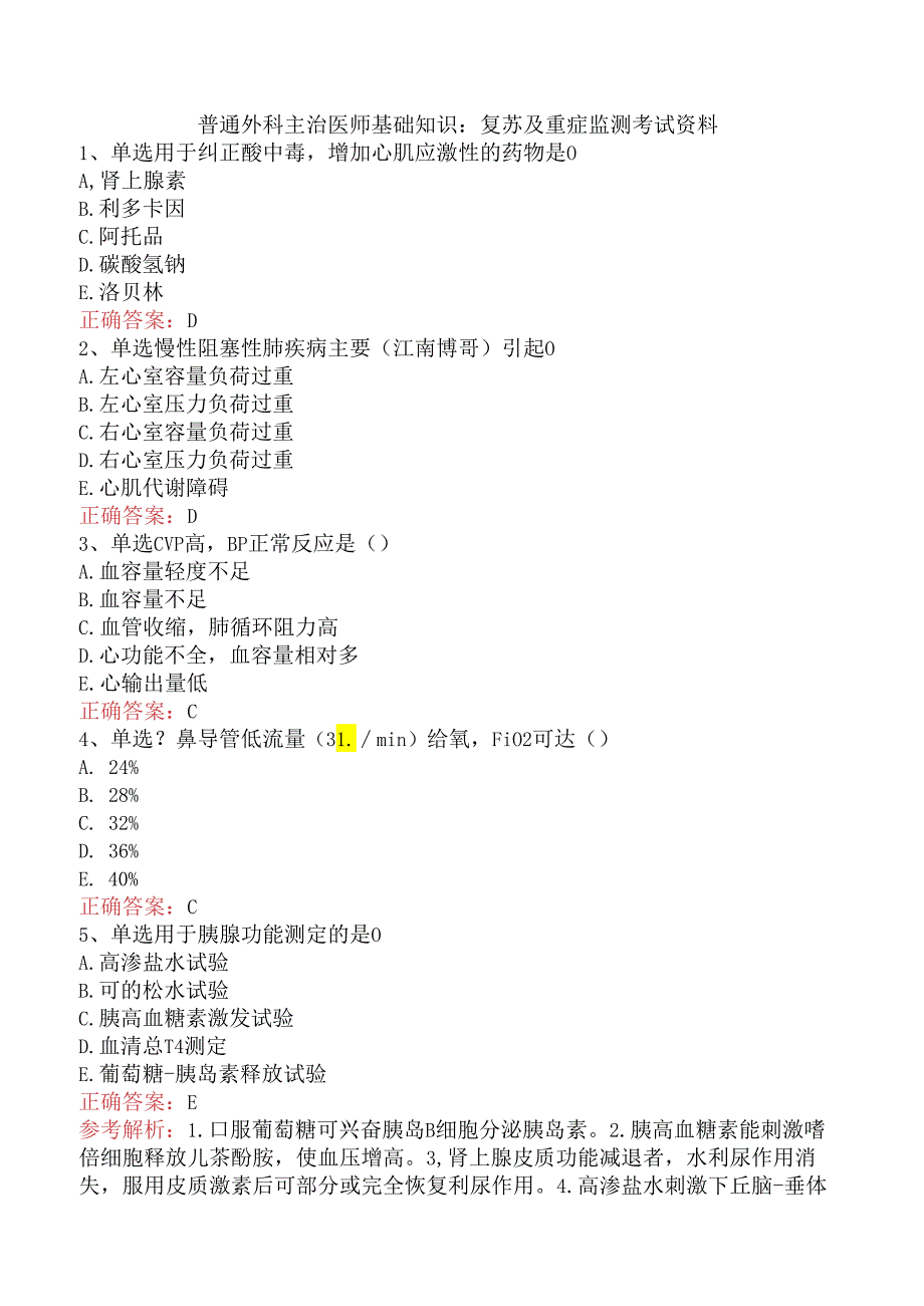 普通外科主治医师基础知识：复苏及重症监测考试资料.docx_第1页