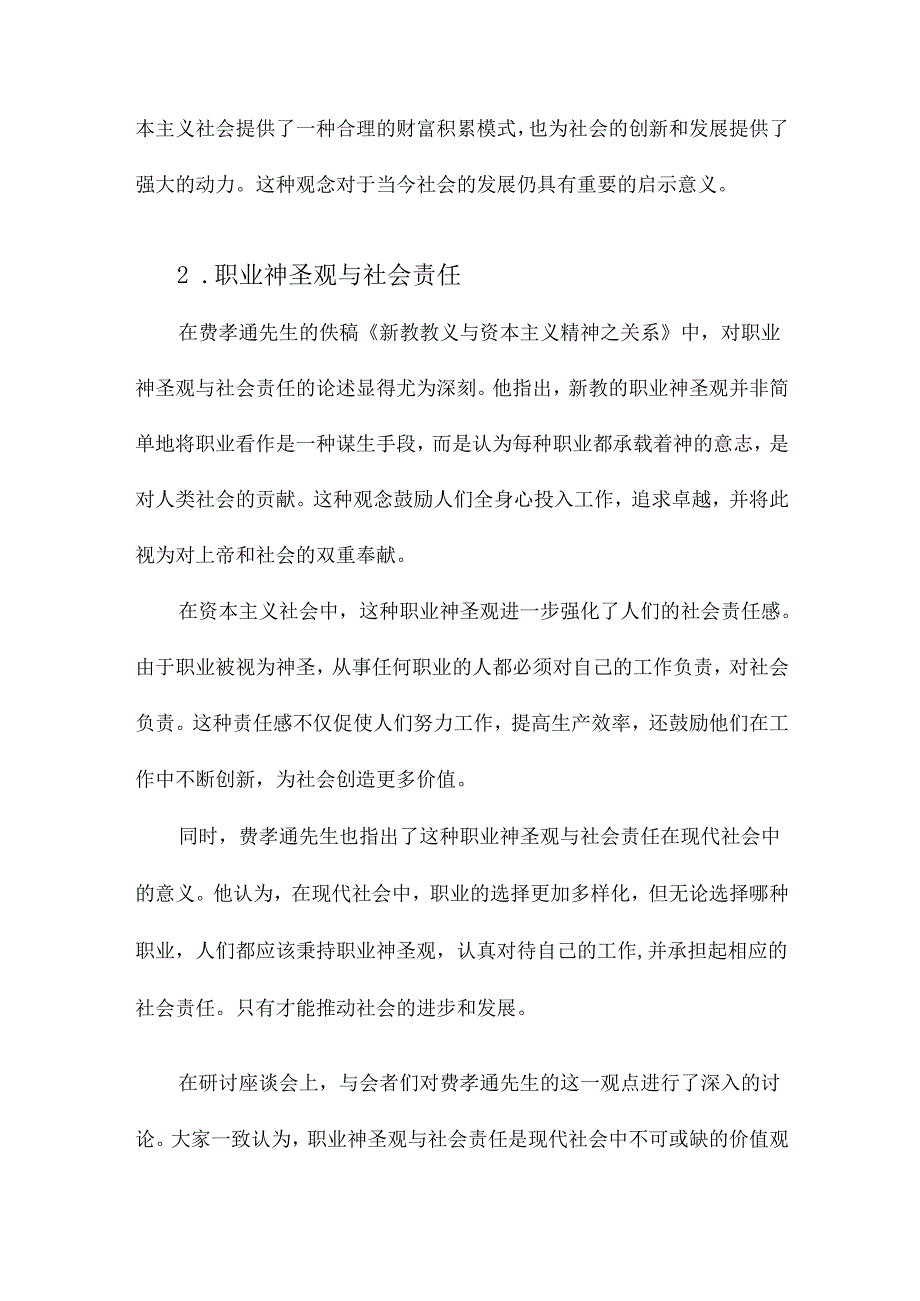 费孝通先生佚稿《新教教义与资本主义精神之关系》研讨座谈会实录.docx_第2页