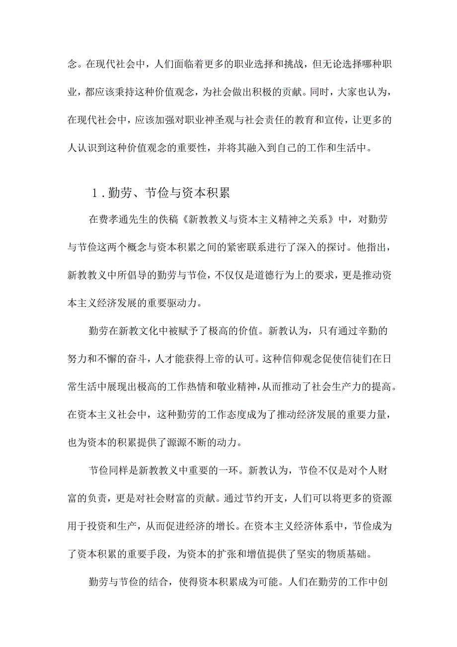 费孝通先生佚稿《新教教义与资本主义精神之关系》研讨座谈会实录.docx_第3页