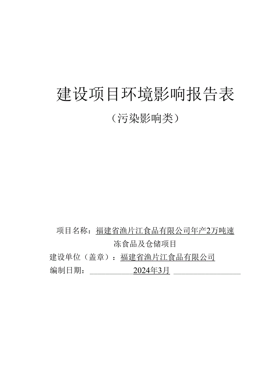 年产2万吨速冻食品及仓储项目环评报告表.docx_第1页