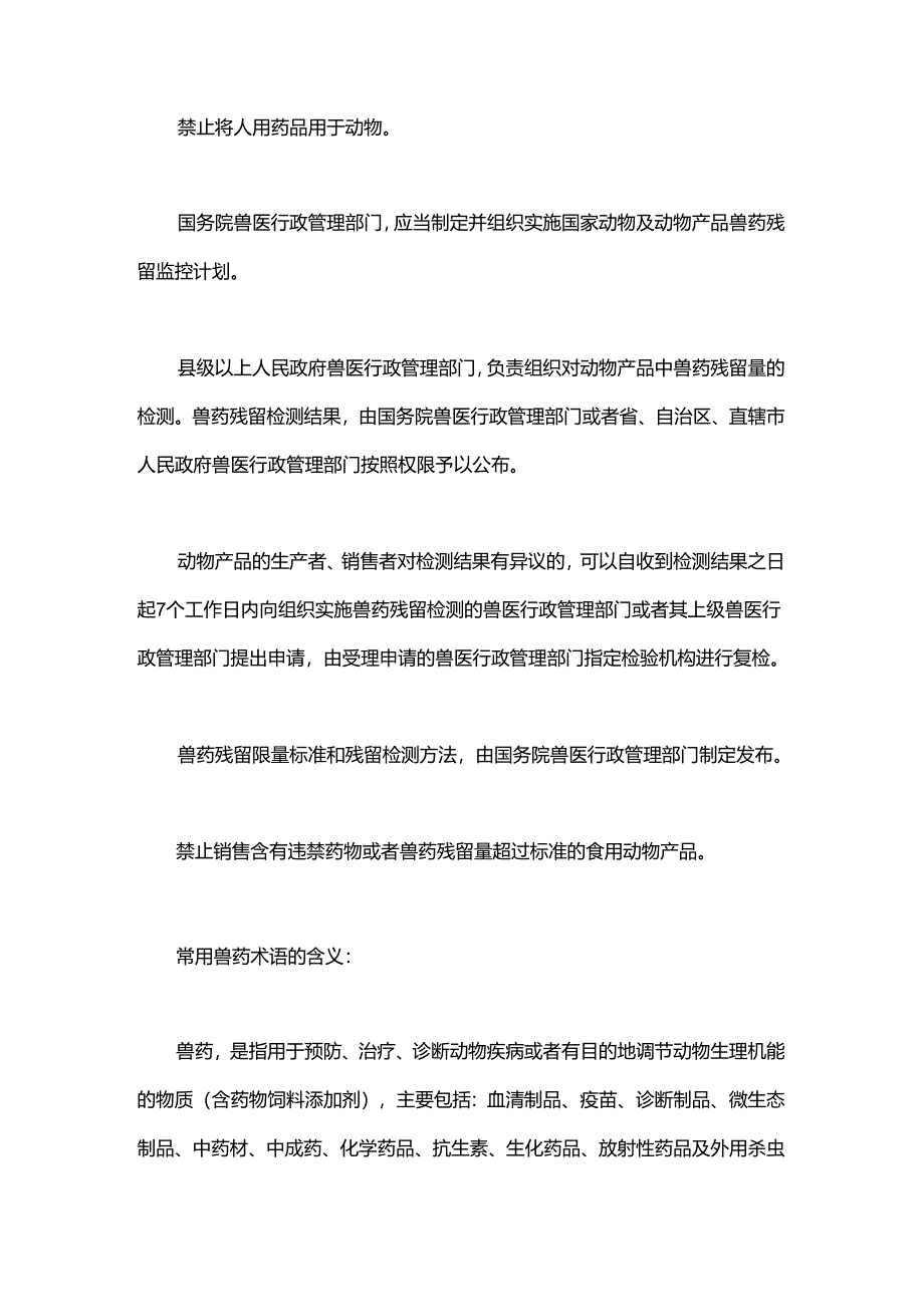 兽药使用须遵守哪些规定？.docx_第2页