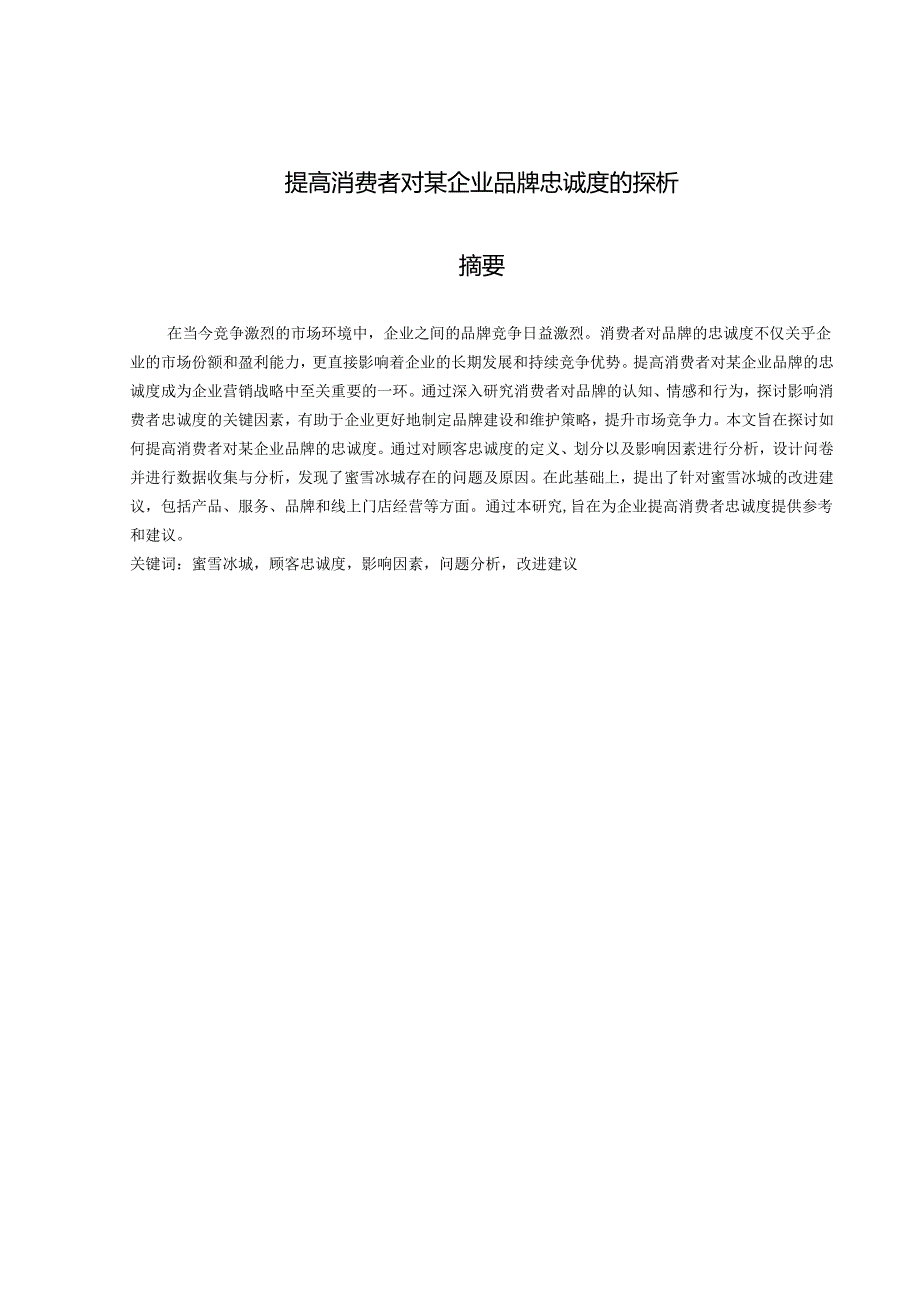 提高消费者对某企业品牌忠诚度的探析.docx_第1页