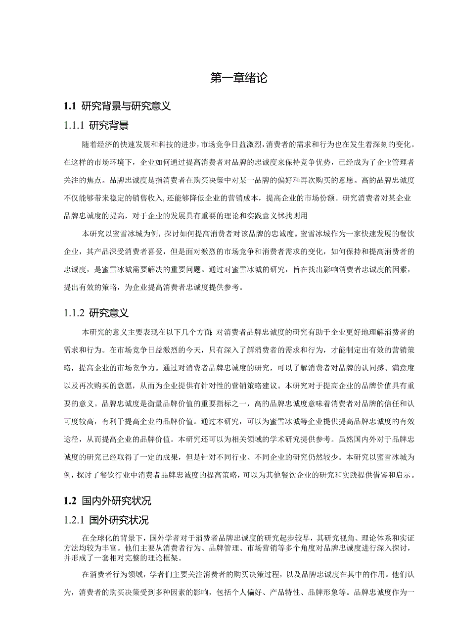 提高消费者对某企业品牌忠诚度的探析.docx_第2页