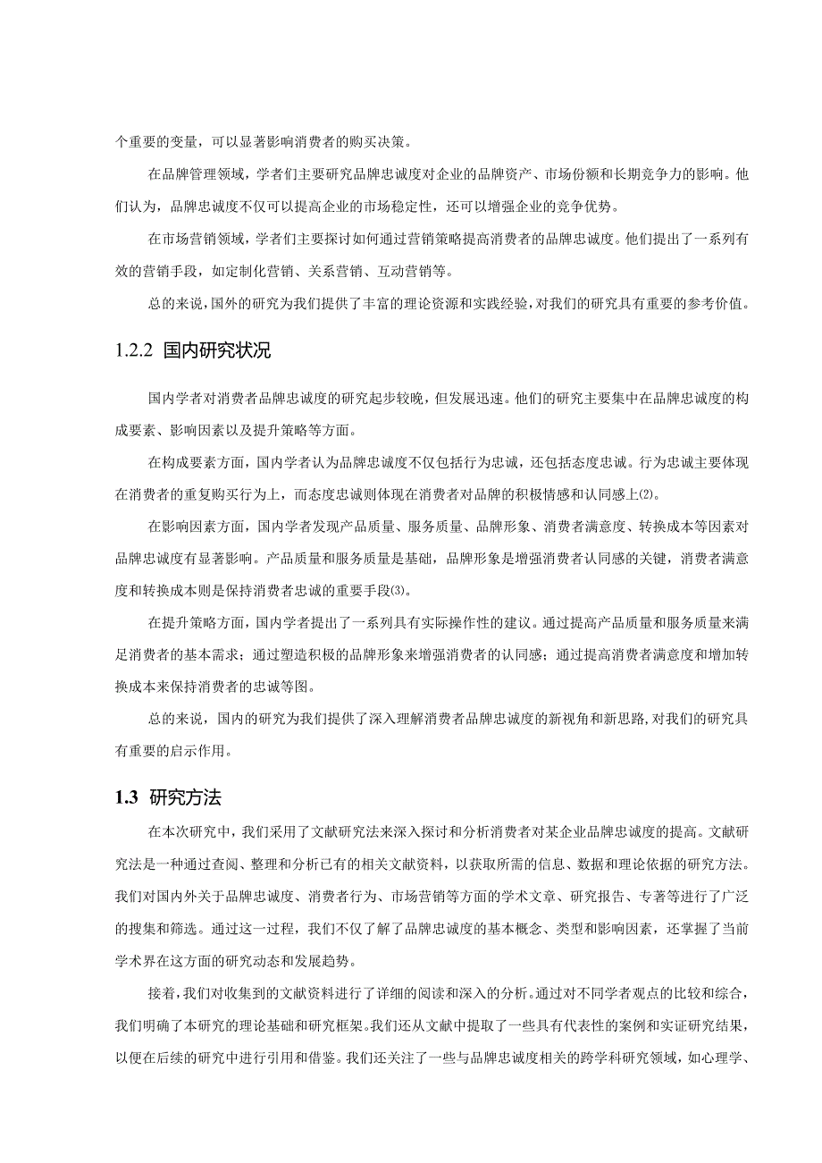 提高消费者对某企业品牌忠诚度的探析.docx_第3页