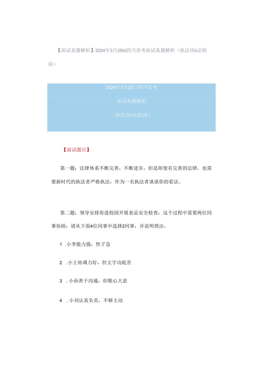 【面试真题解析】2024年3月25日四川省考面试真题解析（执法岗&法检岗）.docx_第1页