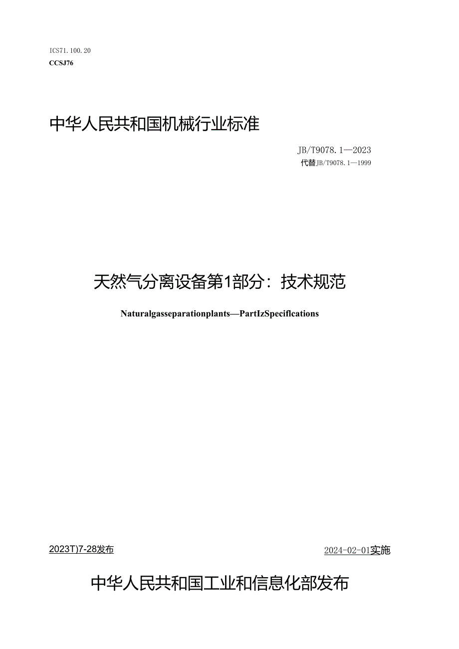 JB_T 9078.1-2023 天然气分离设备 第1部分：技术规范.docx_第1页