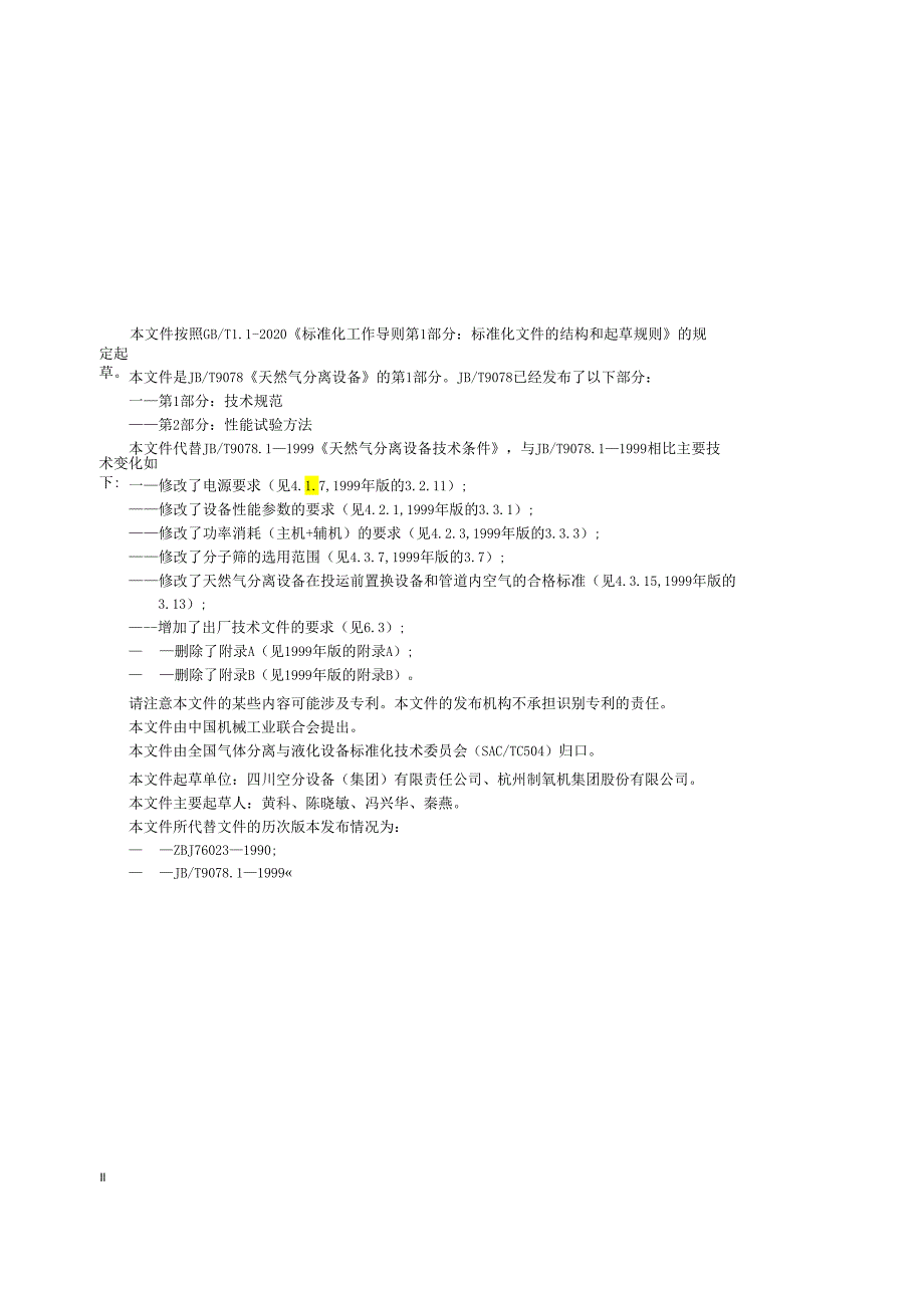 JB_T 9078.1-2023 天然气分离设备 第1部分：技术规范.docx_第3页