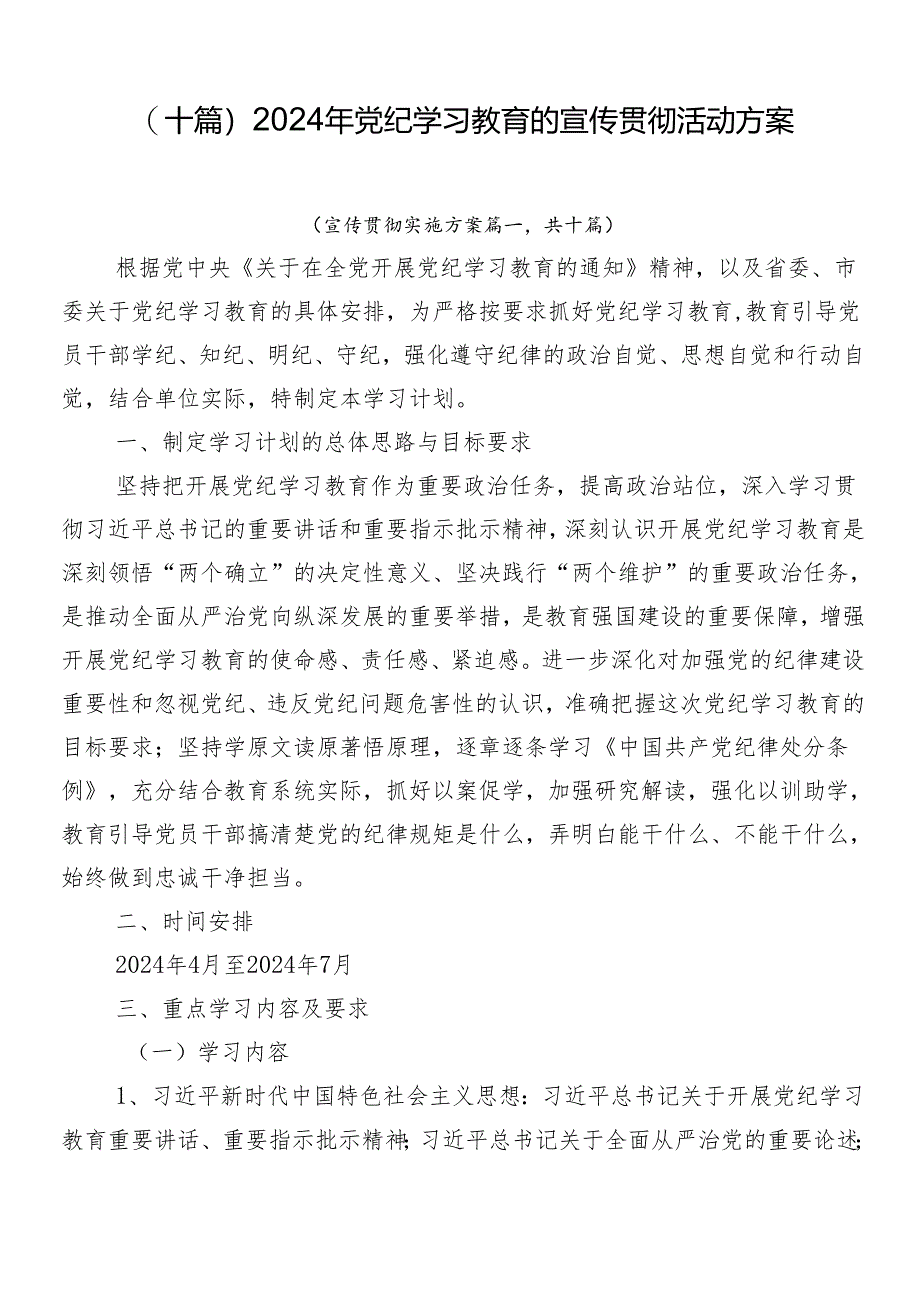 （十篇）2024年党纪学习教育的宣传贯彻活动方案.docx_第1页