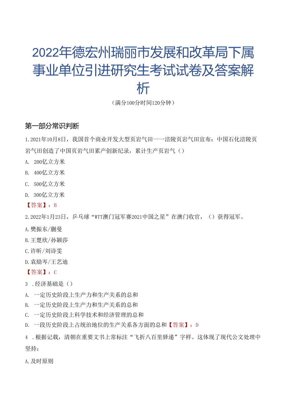 2022年德宏州瑞丽市发展和改革局下属事业单位引进研究生考试试卷及答案解析.docx_第1页