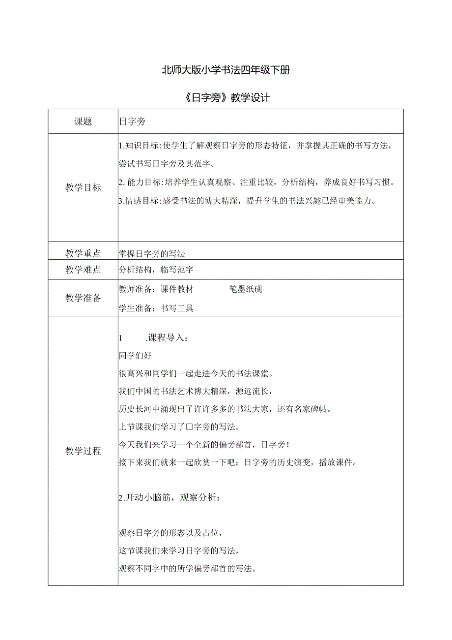 第2课《日字旁》教案 四年级下册书法北师大版.docx_第1页