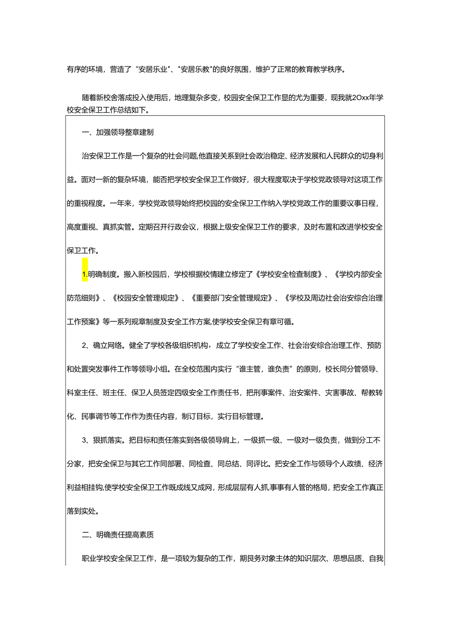 2024年学校安保工作总结.docx_第3页