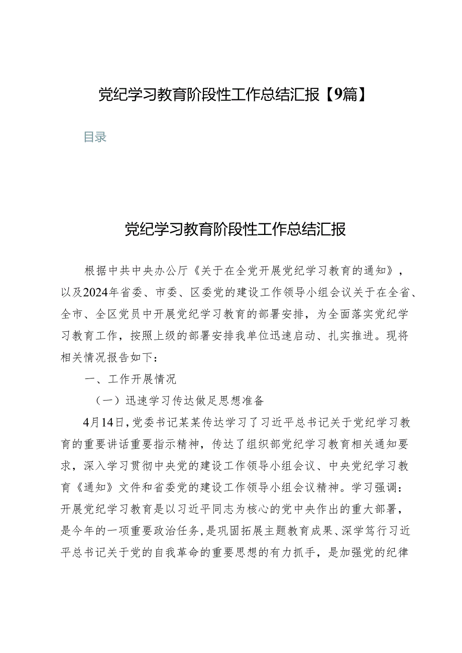 党纪学习教育阶段性工作总结汇报【9篇】.docx_第1页