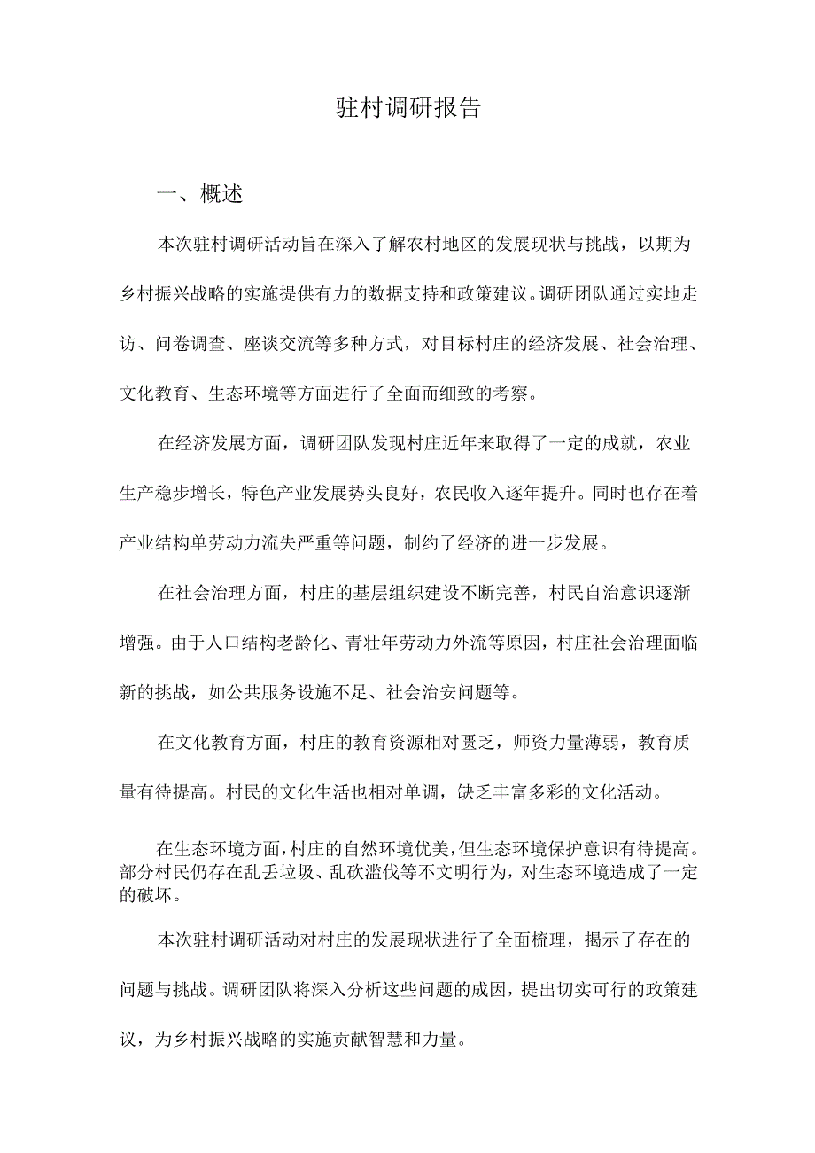 驻村调研报告.docx_第1页