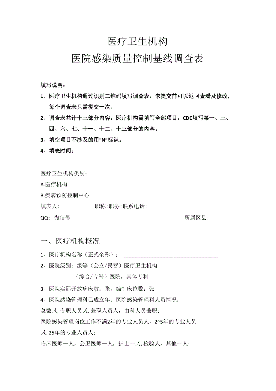 医疗卫生机构医院感染质量控制基线调查表.docx_第1页