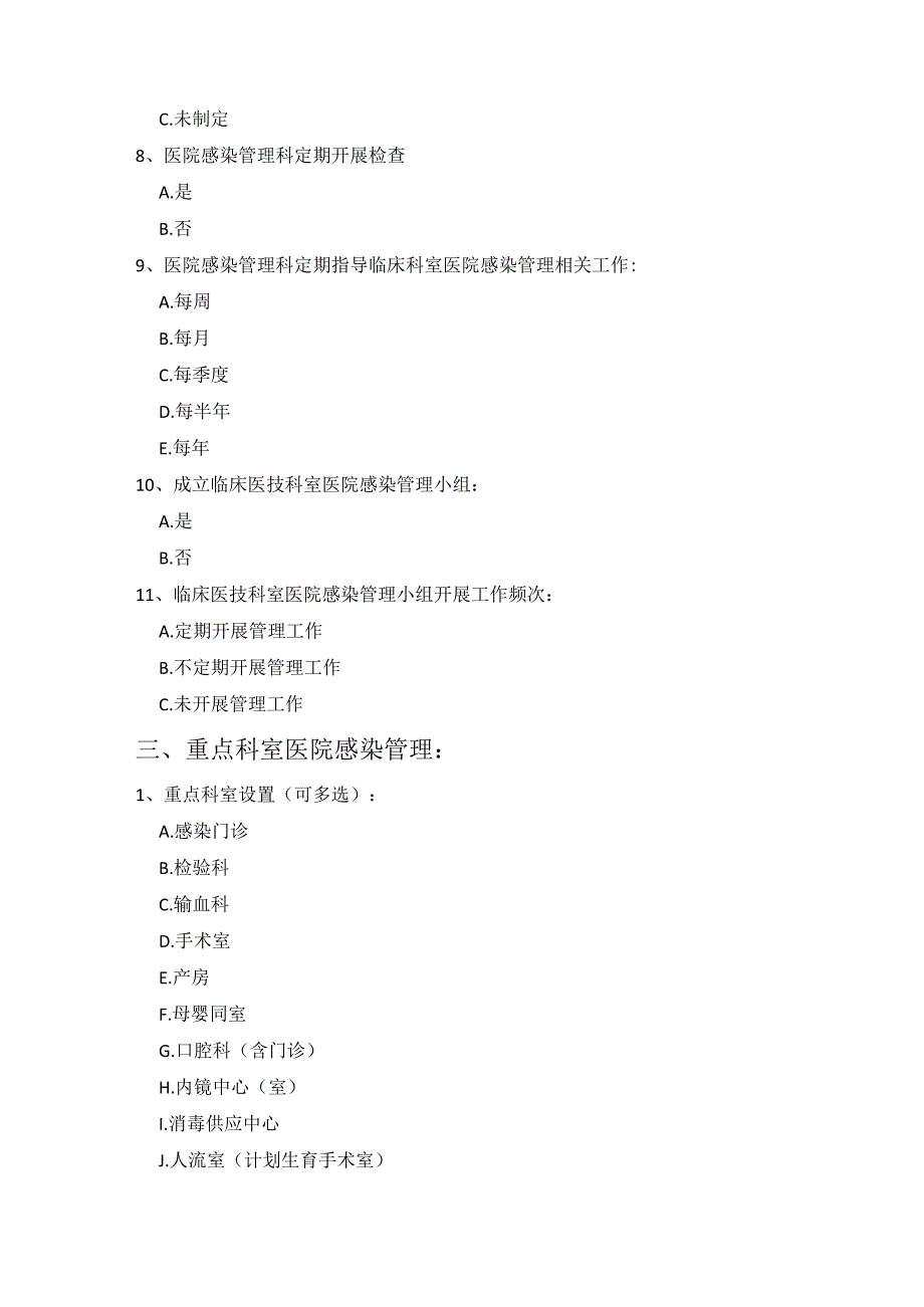 医疗卫生机构医院感染质量控制基线调查表.docx_第3页