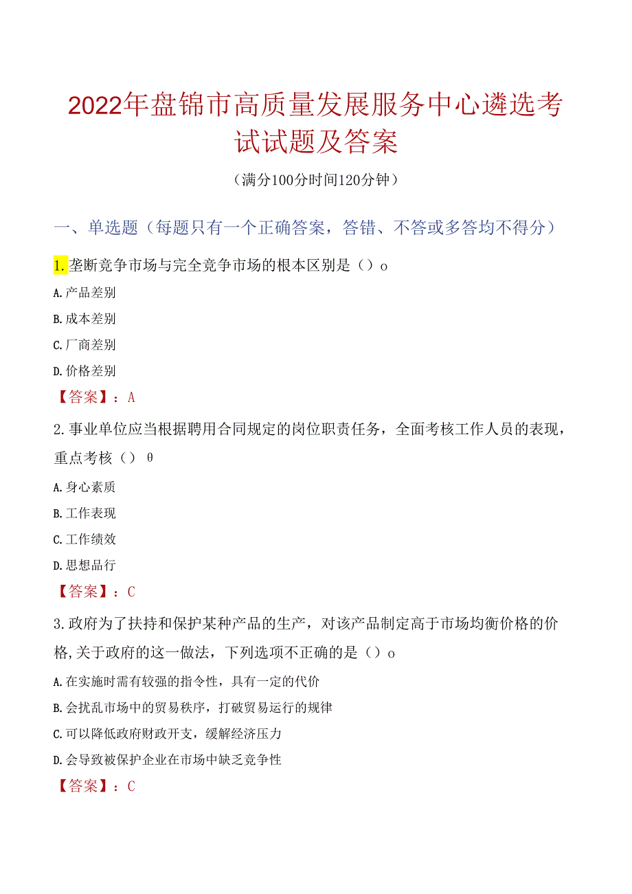 2022年盘锦市高质量发展服务中心遴选考试试题及答案.docx_第1页