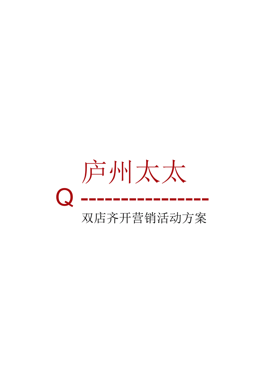 中式餐饮双店齐开营销方案.docx_第2页