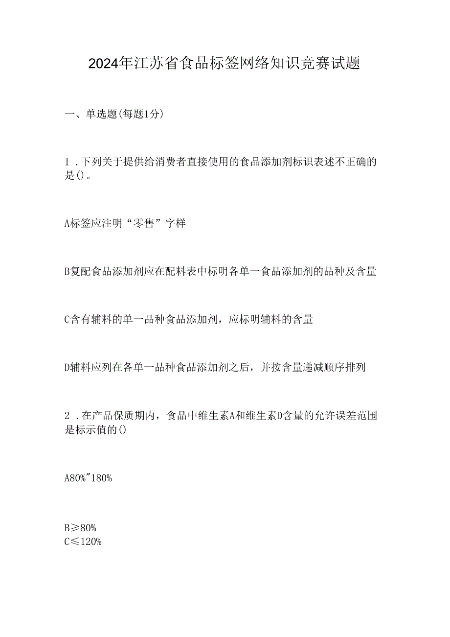 2024年江苏省食品标签网络知识竞赛试题.docx_第1页