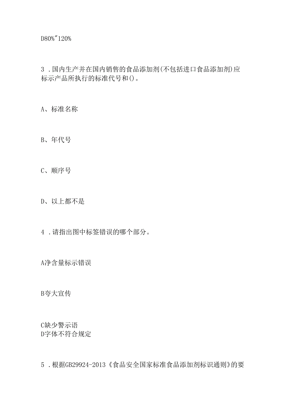 2024年江苏省食品标签网络知识竞赛试题.docx_第2页