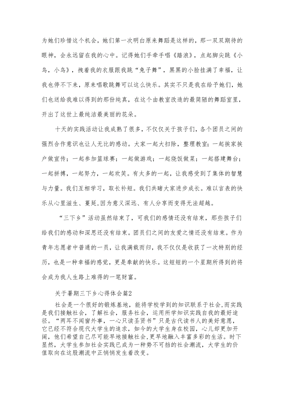 关于暑期三下乡心得体会（34篇）.docx_第2页