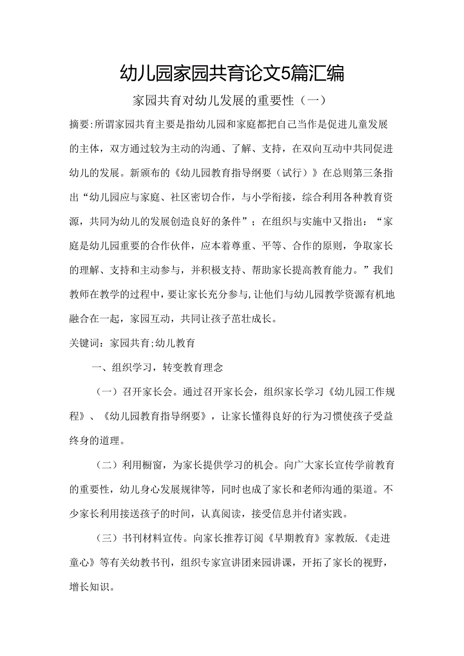 幼儿园家园共育论文5篇汇编.docx_第1页