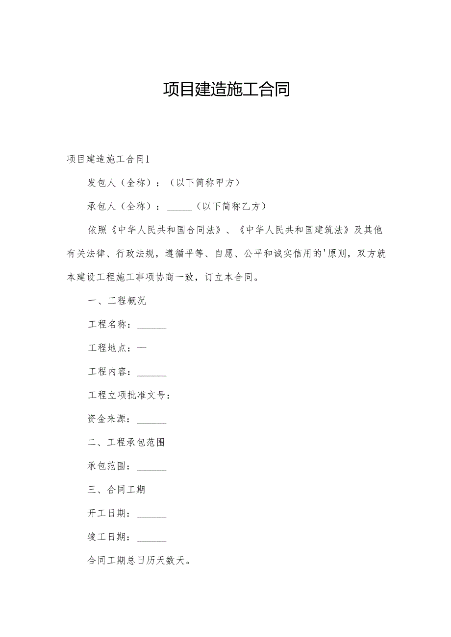 项目建造施工合同.docx_第1页