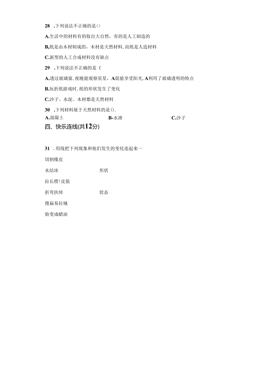 青岛版科学三年级下册第三单元生活中的材料分层训练（A卷基础篇）.docx_第3页