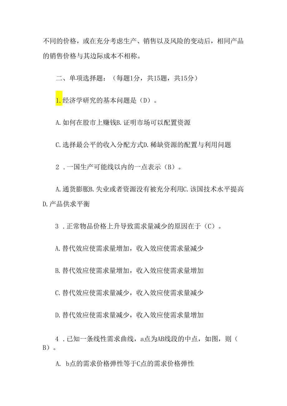 2024年自考微观经济学试题及答案.docx_第2页