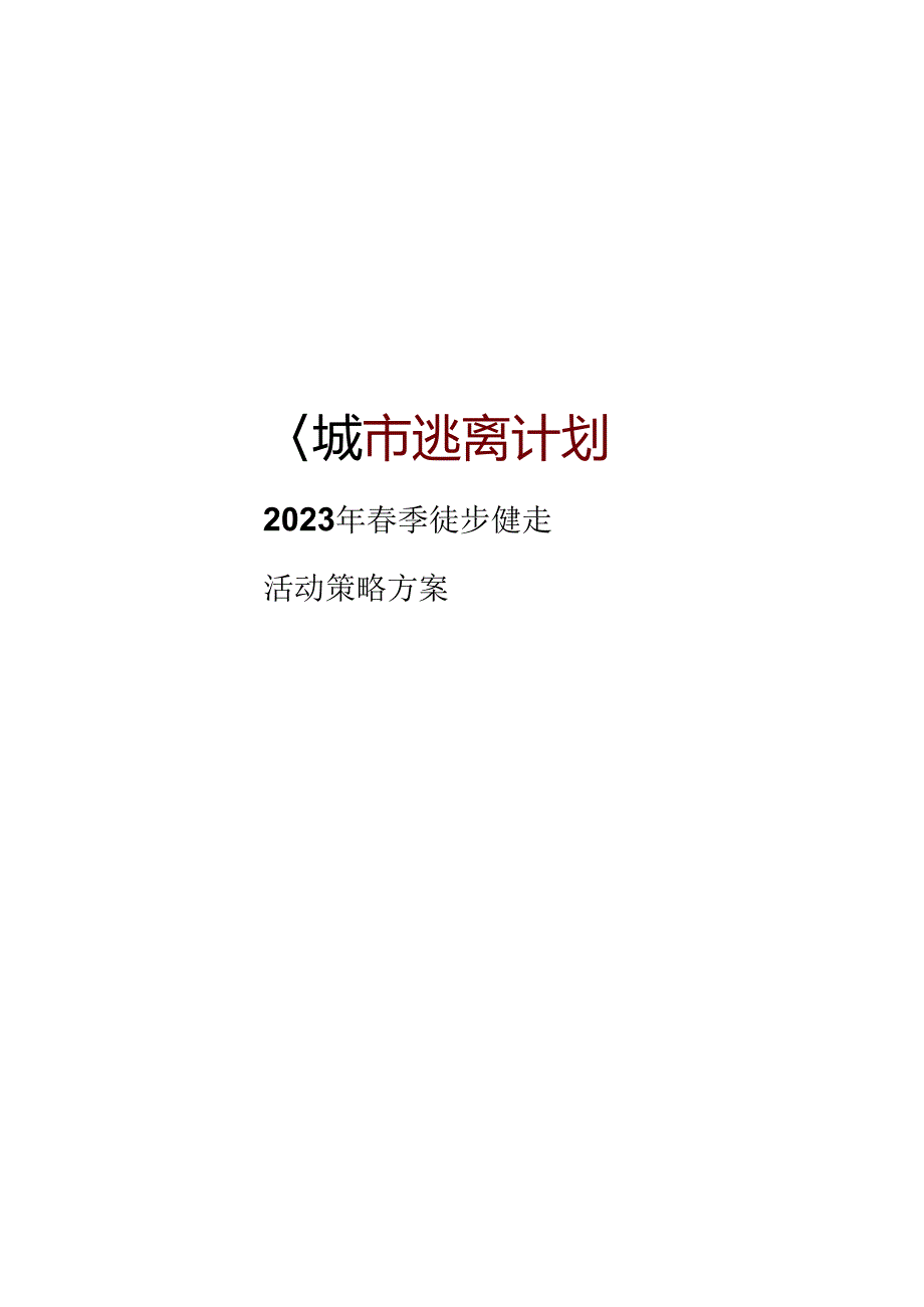 2023企业公司春季徒步健走（城市逃离计划主题）活动策划方案-46正式版.docx_第2页