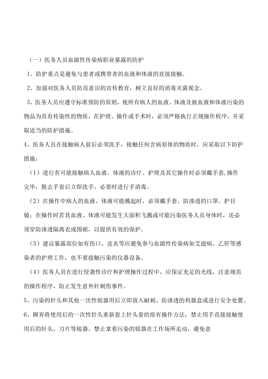 医务人员血源性传染病职业暴露的防护与处理程序.docx_第2页