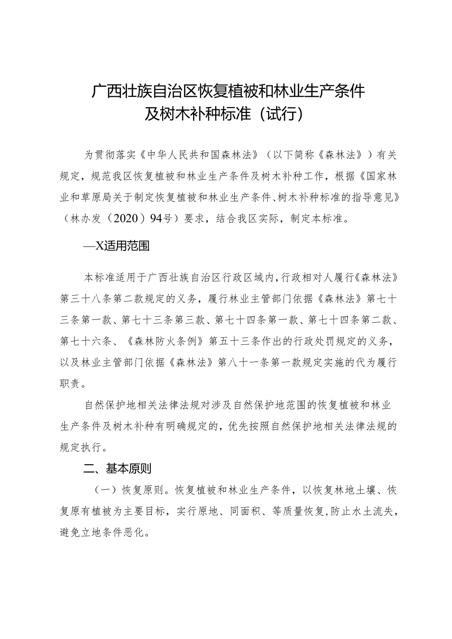 广西壮族自治区恢复植被和林业生产条件及树木补种标准（试行）.docx_第1页