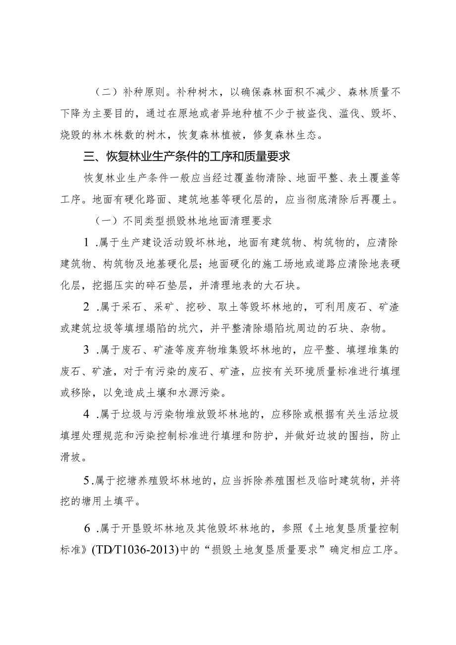 广西壮族自治区恢复植被和林业生产条件及树木补种标准（试行）.docx_第2页