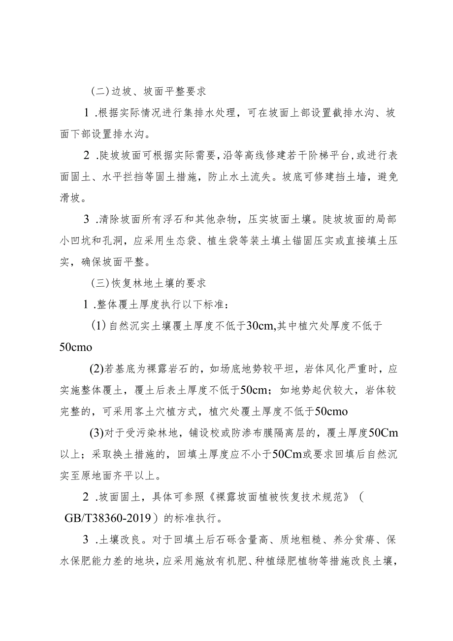 广西壮族自治区恢复植被和林业生产条件及树木补种标准（试行）.docx_第3页