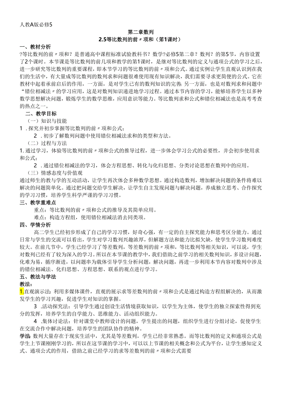 人教A版 必修5 第二章 数 列 2.5 等比数列的前项和（第1课时）教学设计.docx_第1页