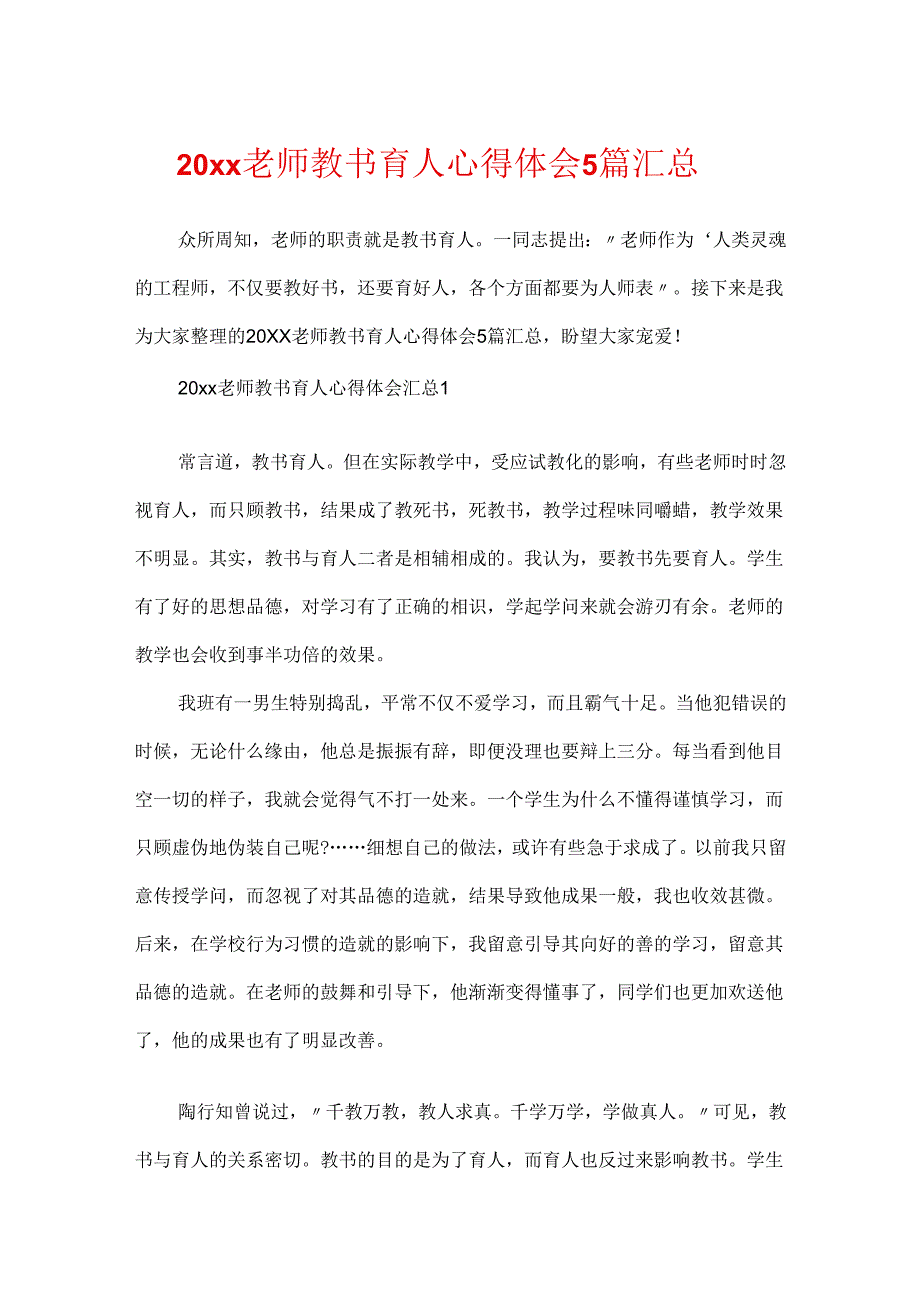 20xx教师教书育人心得体会5篇汇总.docx_第1页