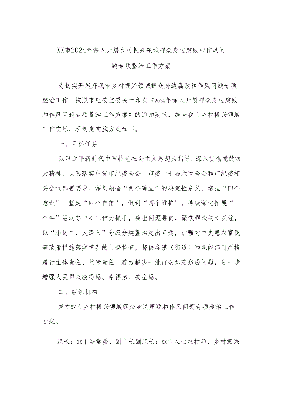 xx市2024年深入开展乡村振兴领域群众身边腐败和作风问题专项整治工作方案.docx_第1页