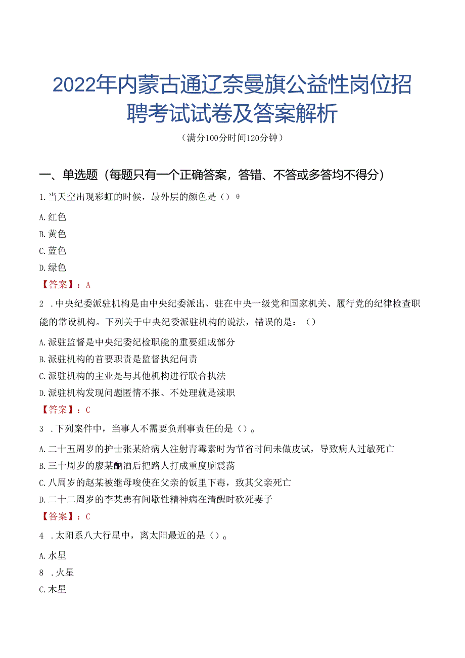 2022年内蒙古通辽奈曼旗公益性岗位招聘考试试卷及答案解析.docx_第1页