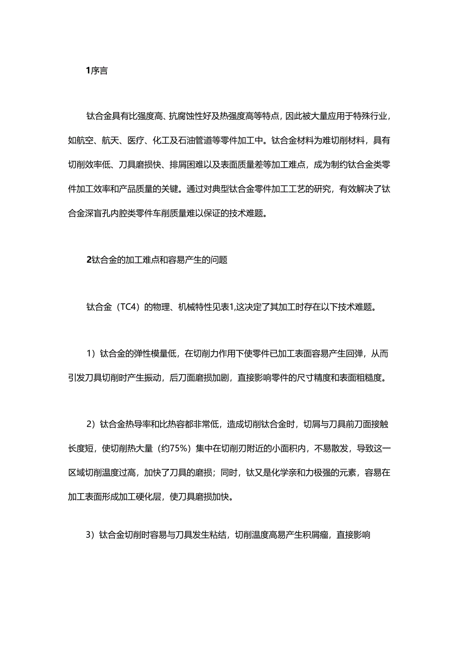 钛合金深盲孔加工.docx_第1页