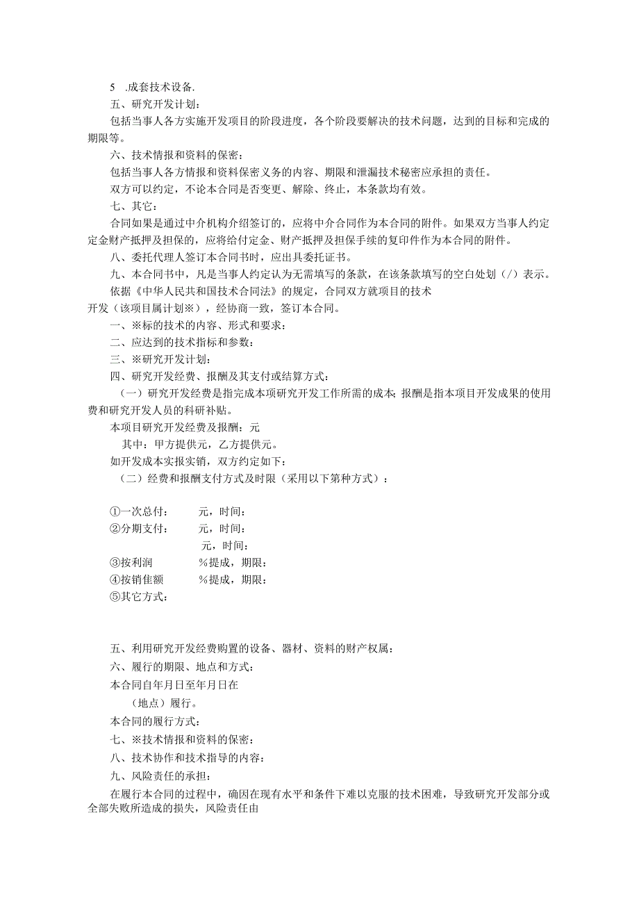 技术开发合同（标准版）.docx_第2页