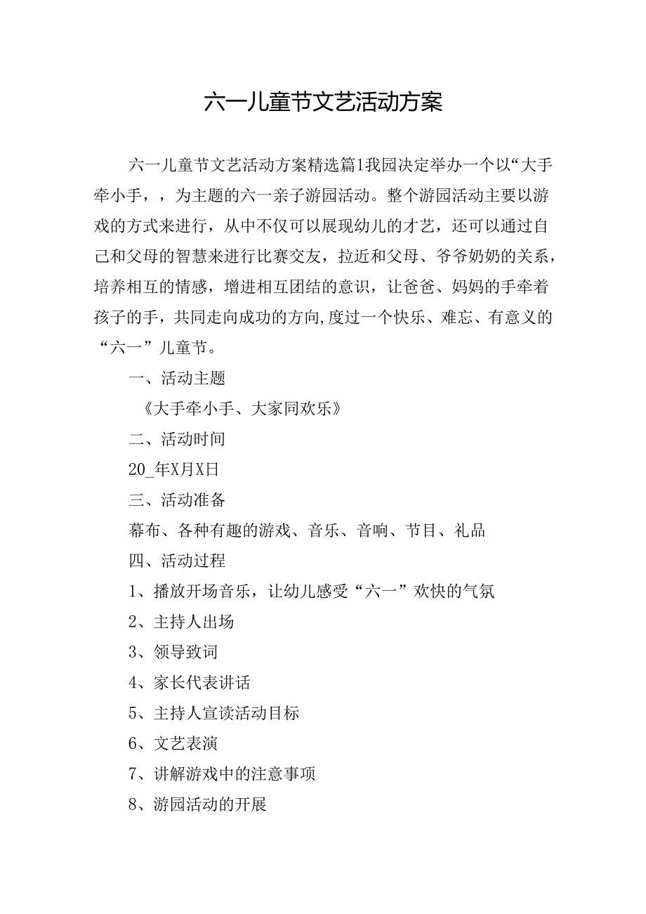 六一儿童节文艺活动方案.docx_第1页